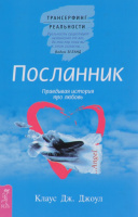 Посланник. Правдивая история про любовь.