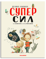 Велика книга суперсил. Автор Сусанна Ісерн.978-966-97880-2-3