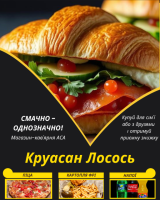 Круасан Лосось