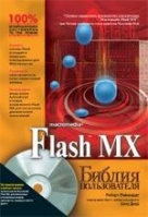 Flash MX. Библия пользователя (+CD)