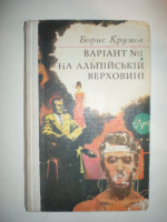 Крумов Б. Варіант №1. На альпійській верховині