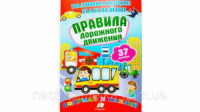 Правила дорожного движения (2 листа с наклейками)