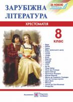 Зарубіжна література. 8 клас. Хрестоматія-посібник (ПіП)