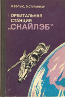 Л. БЭЛЬЮ, Э. СТУЛИНГЕР ОРБИТАЛЬНАЯ СТАНЦИЯ «СКАЙЛЭБ».Машиностроение1977.