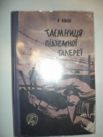 Колін В. Таємниця підземної галереї