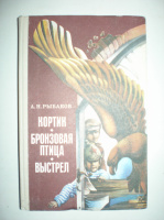 Рыбаков А. Кортик. Бронзовая птица. Выстрел.