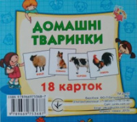 Картки міні (18 карток): Домашні тварини (у). (Джамбі)