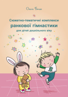 Сюжетно-тематичні комплекси ранкової гімнастики для дітей дошкільного віку.