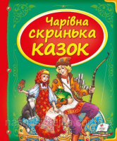 Чарівна скринька казок. Збірка казок з ілюстраціями