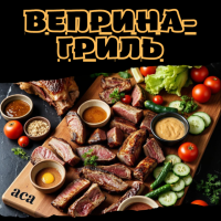 Веприна-гриль