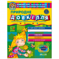 Природне довкілля. Автор В. Федієнко, Ю. Волкова .Серiя Дивосвіт (від 5 років)