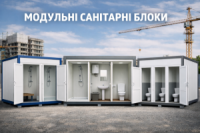 МОДУЛЬНІ САНІТАРНІ БЛОКИ