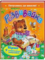 Розвивайка. Вірші + цікаві завдання