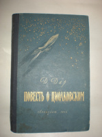 Дар Д. Повесть о Циолковском.