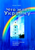 Что ждет Украину: оптимистические прозрения скептика.