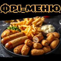 Фрі-меню