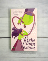 Вайнер Дж. Кого ты любишь