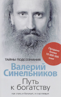 Путь к богатству. Как стать и богатым и счастливым