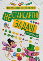 Математичні розваги. Нестандартні задачі з наліпками. Для початкових класів (Торсінг)