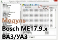 Модуль CombiLoader Bosch ME17.9.x ВАЗ/УАЗ для пользователей модуля BSL TC176x J2534
