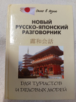 Новый русско-японский разговорник для туристов и деловых людей. Шарлай Л.Л. и др.
