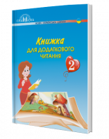 Книжка для додаткового читання (2 клас) (Н.І. Богданець-Білоскаленко) (Грамота)