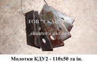 Молотки КДУ-2 110х50