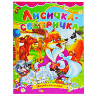 Казка, Лисичка-сестричка, Серія «Книжка-картонка», А5-формат