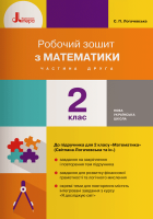 НУШ Робочий зошит з математики. 2 клас. ЧАСТИНА 2. До підручника Логачевської С.П., Логачевської Т.А., Комар О.А.