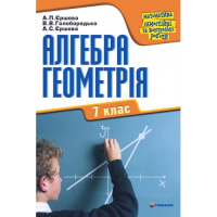 Алгебра, геометрія. Самостійні та контрольні роботи. 7 клас. Єршова (Гімназія)