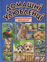 Домашні улюбленці. Енциклопедія для дітей