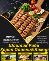 Шашлик Риба Короп Оливки&Лимон