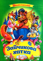 Казка. Зайчикова хатка. Серія «Книжка-картонка».А4