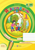 НУШ Я досліджую світ : робочий зошит . Частина 1 ( до підручника Н.М. Бібік) (ПіП)