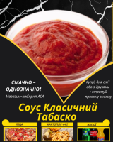 Соус Класичний Табаско