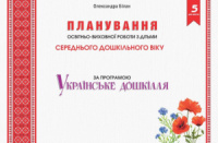 Планування освітньо-виховної роботи з дітьми середнього дошкільного віку за програмою “Українське дошкілля”. Мандрівець