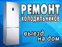 Ремонт Холодильников и Морозильников Бровары и Район.Компания «Бровар Холод»