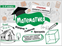 Стікербук. Математика.
1-4 класи