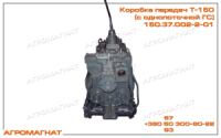 150.37.002-2-01 Коробка перемены передач (тракторов типа Т-150), однопоточная, РЕМОНТ
