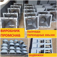 Патрубки переходные СП-8 300х300на ф220 в наличии
