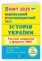 Історія України: тестові завдання у форматі НМТ 2025. Національний Мультипредметний Тест.