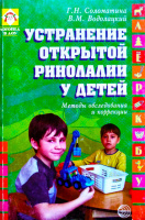 Устранение открытой ринолалии у детей. Методы обследования и коррекция. Соломатина Г.Н., Водолацкий В.М.