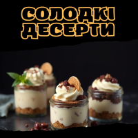 Солодкі десерти