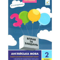 Учебная книга 3000 упражнений и заданий Английский язык 2 класс 318352, 2 часть