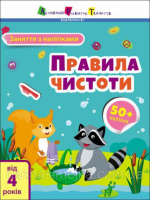 Заняття з наліпками. Правила чистоти від 4 років (АРТ)