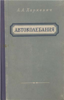 Харкевич А.А. Автоколебания.1954г.