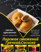 Пиріжок смажений Гречка&Сосиска