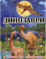 Динозаври у казках та оповіданнях. Блакитна