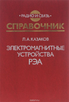 Электромагнитные устройства РЭА Леонид Казаков.Радио и связь.1991