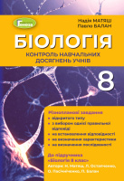Біологія 8 клас Контроль навчальних досягнень учнів - Матяш Н. Ю. (Генеза)